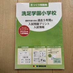 2025年最新】洗足学園小学校の人気アイテム - メルカリ