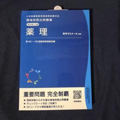 領域別問題集 最新 13版 全9冊セット 裁断済み 領域別既出問題集〔改訂第11版〕 (全9冊)セット 薬