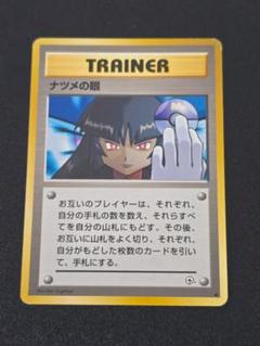 ナツメの眼 ● ジム拡張第2弾 闇からの挑戦 旧裏面 ポケモンカードゲームのサムネイル