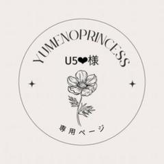 U5❤︎プロフ必読様　確認用ページ U5❤︎プロフ必読様 確認用ページ - メルカリ