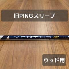 【旧PINGスリーブ】ベンタスTR ブルー 5R フェアウェイウッド用