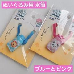 ぬいぐるみ用 水筒 ブルーとピンク 計2点 セリア ぬい活 ヲタコレ ドール衣装のサムネイル