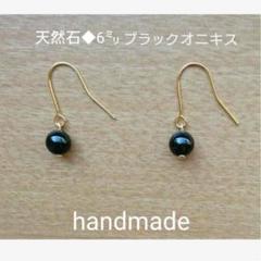 6㍉ブラックオニキスピアス◆天然石◆パワーストーン☆ハンドメイド