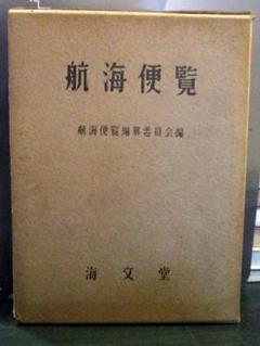 航海便覧　旧版　海文堂 航海便覧 旧版 海文堂 - メルカリ