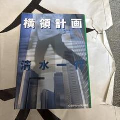 横領計画 : 傑作企業ミステリー