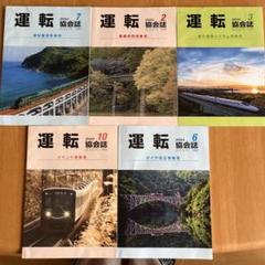 2025年最新】鉄道協会誌の人気アイテム - メルカリ