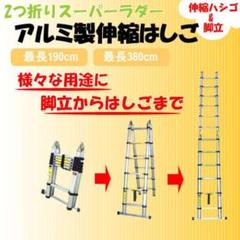 アルミ2つ折り伸縮はしご/脚立兼用/最長3.8m
