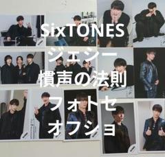SixTONES オフショ　生写真　1,030枚 SixTONES オフショ 公式写真 ラフスト - メルカリ