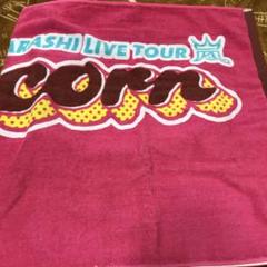 2025年最新】嵐 POPCORN バスタオルの人気アイテム - メルカリ