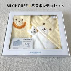 MIKIHOUSE ミキハウス バスポンチョセット イエロー