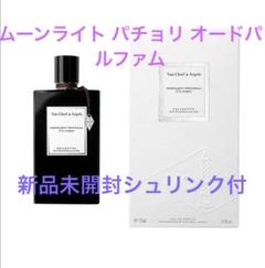 ゆーやさま 専用 ヴァンクリ ムーンライト パチュリ ムーンライト パチョリ ル パルファム フレグランス - ヴァン
