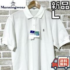 【24時間以内/匿名配送】新品 マンシングウェア メンズ ポロシャツ Lサイズ
