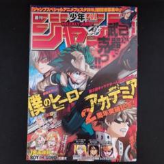 週刊少年ジャンプ 2016年41号 僕のヒーローアカデミア 連載2周年