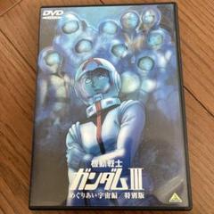 2025年最新】劇場版 機動戦士ガンダムIII めぐりあい宇宙編の