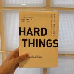 HARD THINGS 答えがない難問と困難にきみはどう立ち向かうか