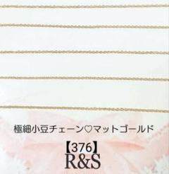 【376】極細小豆チェーン　マットゴールド　幅約1mm　約50cm