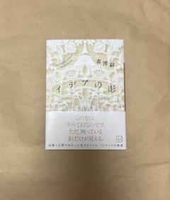 イデアの影 森博嗣