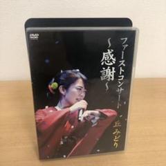M0717A 丘みどり ファーストコンサート 感謝 DVD セル版 邦楽 演歌