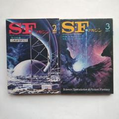 古書・古本】SFマガジン 創刊号〜102号のうち83冊一括