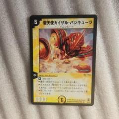 聖天使カイザル・バジキューラ デュエルマスターズ