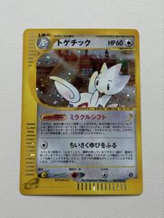 ポケモンカードe トゲチック2枚セット 現物2枚 トゲチック ポケモンカードe 1ED 未使用 美品