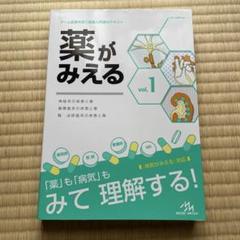 薬がみえる vol.1