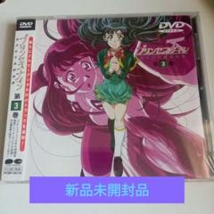 ⭕新品未開封品プリンセスナイン 第3巻 DVD