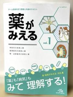 薬がみえる vol.1〜4セット 新品未使用品 2025年最新】薬がみえるの人気アイテム - メルカリ