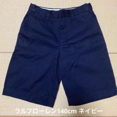 ラルフローレン ハーフパンツ 140cm 半ズボン 短パン