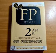 うかる! FP2級・AFP 王道テキスト 2022-2023年版