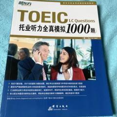 TOEIC 新东方托业听力全真模拟1000题