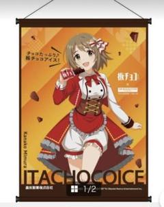 板チョコアイス　アイドルマスター　タペストリー　三村かな子