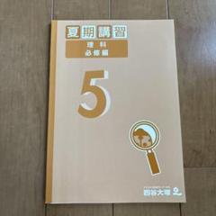 ほぼ未使用】四谷大塚 新5年生 フルセット
