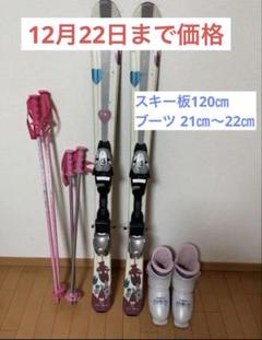 子供スキーセット スキー板120cm 靴21cm ストック90cm 最適な価格 靴21cm スキー板120cm 子供スキーセット ストック