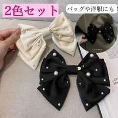 【訳あり！】【2色セット】ヘアクリップ　アクセサリー　リボン　結婚式　パーティ