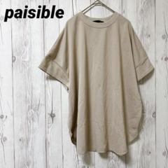 【paisible】半袖　カットソー　ベージュ　無地　カジュアル　L