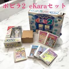 ポピラ２　e・karaセット HDS715 変換アダプター付き
