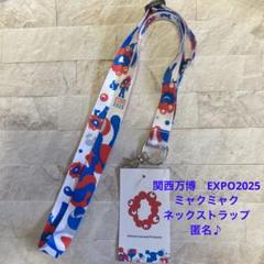 関西万博　EXPO2025 ミャクミャク　ネックストラップ　匿名♪