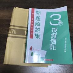 銀行業務検定試験投資信託3級問題解説集 2022年3月受験用