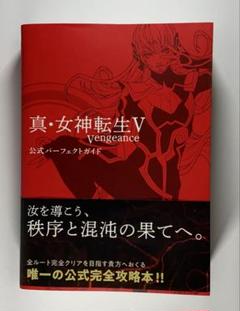 真・女神転生 公式パーフェクトガイド キャラクタープロファイル 帯 PS 攻略本 真・女神転生V Vengeance 公式パーフェクトガイド」ファミ通書籍