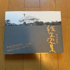 往生写集