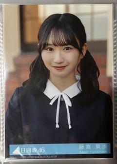 【高ノシ】日向坂46藤嶌果歩_限定生写真_13th卒業写真だけが知ってる 日向坂46 藤嶌果歩 生写真 卒業写真だけが知ってる - メルカリ