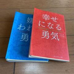 嫌われる勇気 と 幸せになる勇気 アドラー 心理学