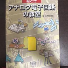 アナログ電子回路の教室