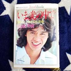 いま、光の中で 明星デュエット・ブックス 西城秀樹