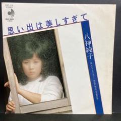 八神純子  思い出は美しすぎて EPレコード 八神純子 思い出は美しすぎて DSF-116 | レコード通販
