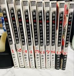 僕が死ぬだけの百物語 的野アンジ 1〜10全巻セット 全て初版のサムネイル