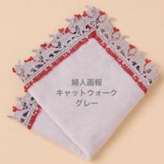 近沢レース　婦人画報コラボ　キャットウォーク　4枚set 【匿名配送・未使用】 新品未使用】近沢レース ハンカチ 婦人画報 キャットウォーク