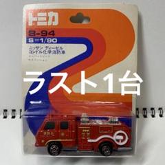 【ネット限定】 1/90 消防車 B-94 未開封 絶版 トミカ 昭和レトロ メルカリ - ミニカー