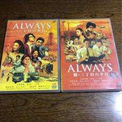 DVD。正規品。ALWAYS 三丁目の夕日 2作品セット - メルカリ
